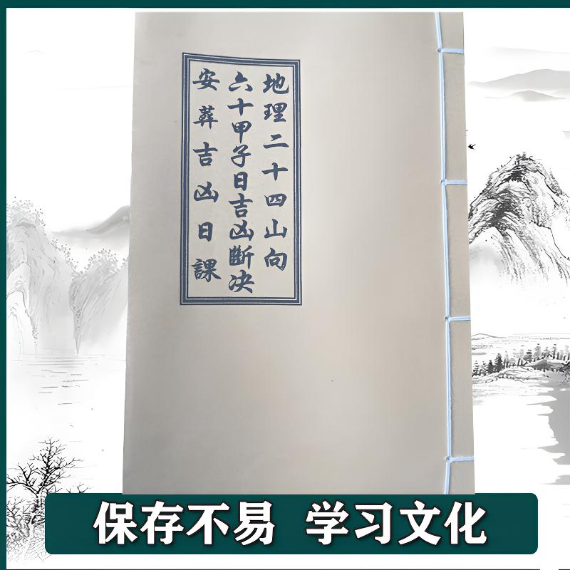 《地理二十四山向六十甲子日吉凶断决安葬吉凶日课》手工线装   