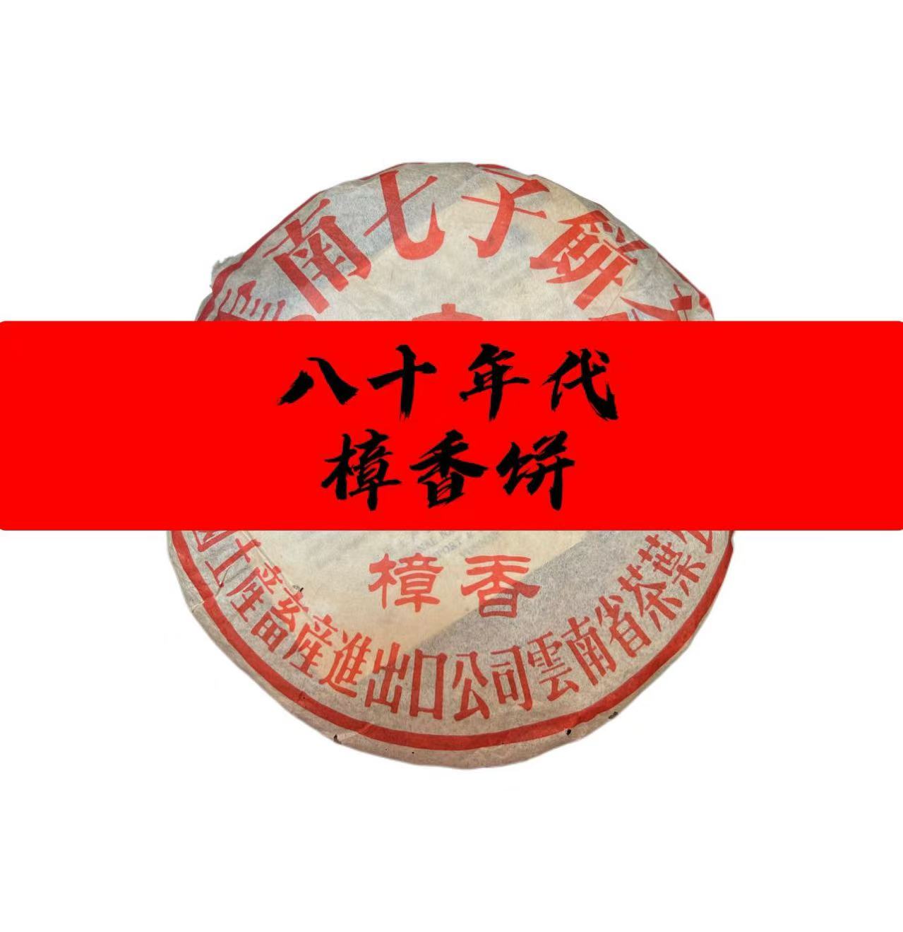 八十年代省公司樟香普洱茶饼