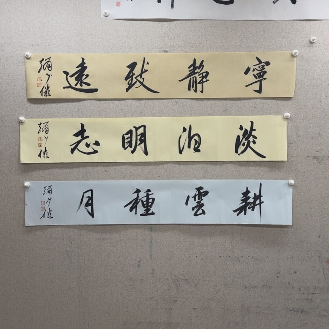 书法赵少俨 淡泊明志一幅