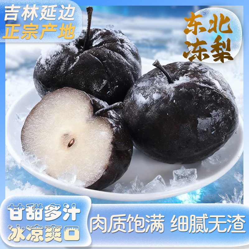【划拉哥专属】延边特产东北冻梨5斤中果150-220g