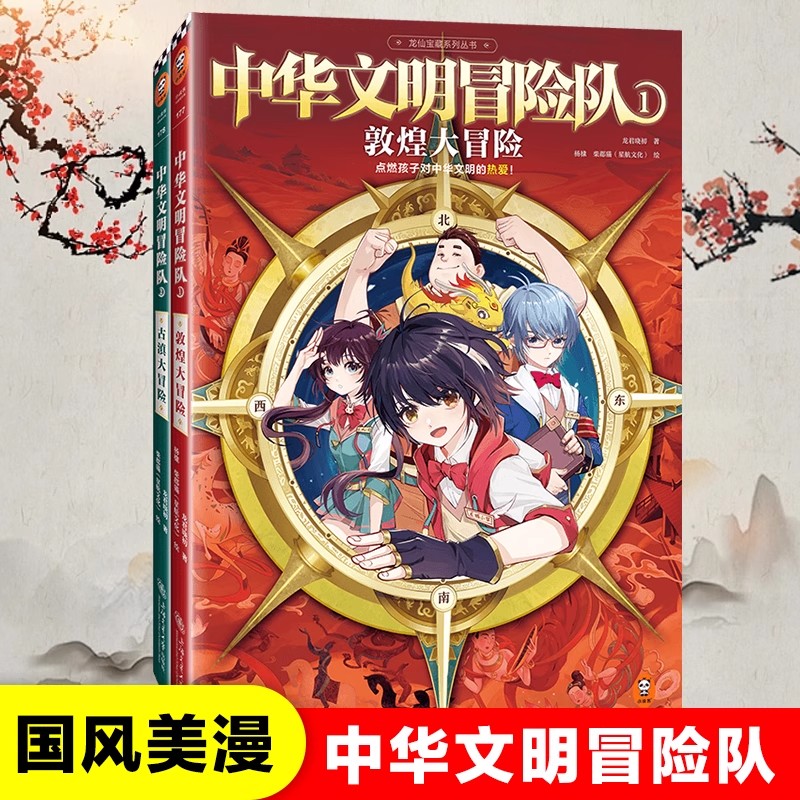 中华文明大冒险 敦煌大冒险+古滇大冒险国风美漫 2册SQ