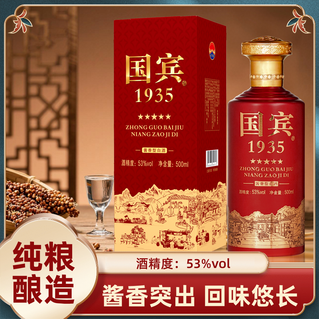 古贵缘【千万福利】国宾1935 酱香型白酒53度礼盒装500M 53%Vol