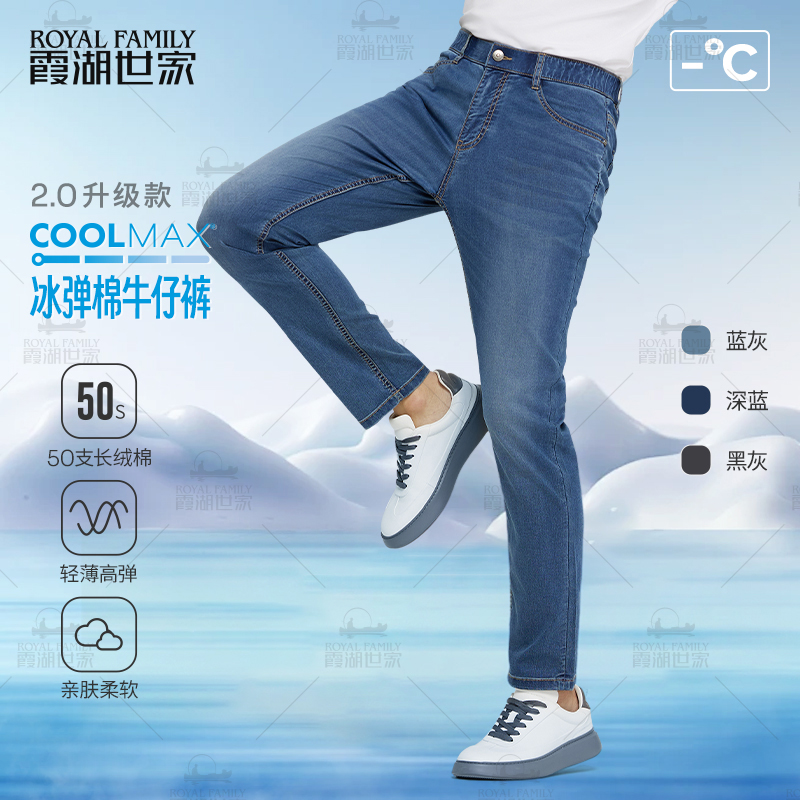 【COOLMAX冰弹棉牛仔裤】霞湖世家 高级感男装夏季凉感超薄款