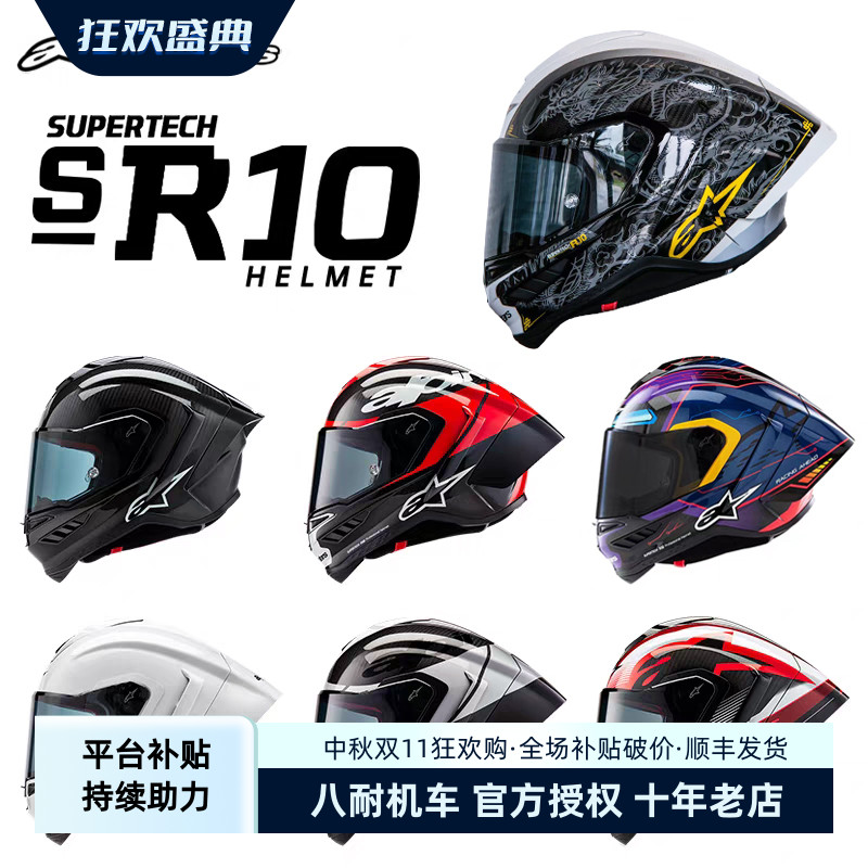 A星ALPINESTARS头盔SUPERTECH R10摩托车赛道全盔碳纤维盔中国龙