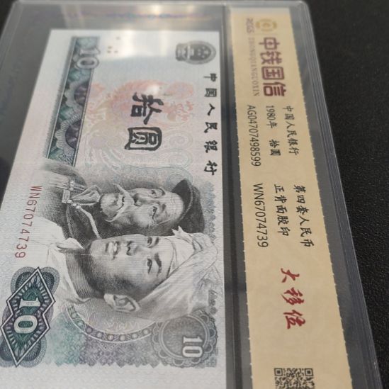 8010顶天大移位第四套人民币
