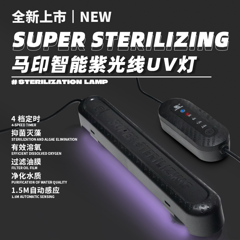 马印智能感应鱼缸紫外线UV灯水族箱专用除藻消毒净水灯防水灯