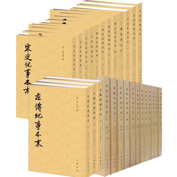 任选 现货 正版新书 中国历代纪事本末全9种共30册 繁体竖排版  