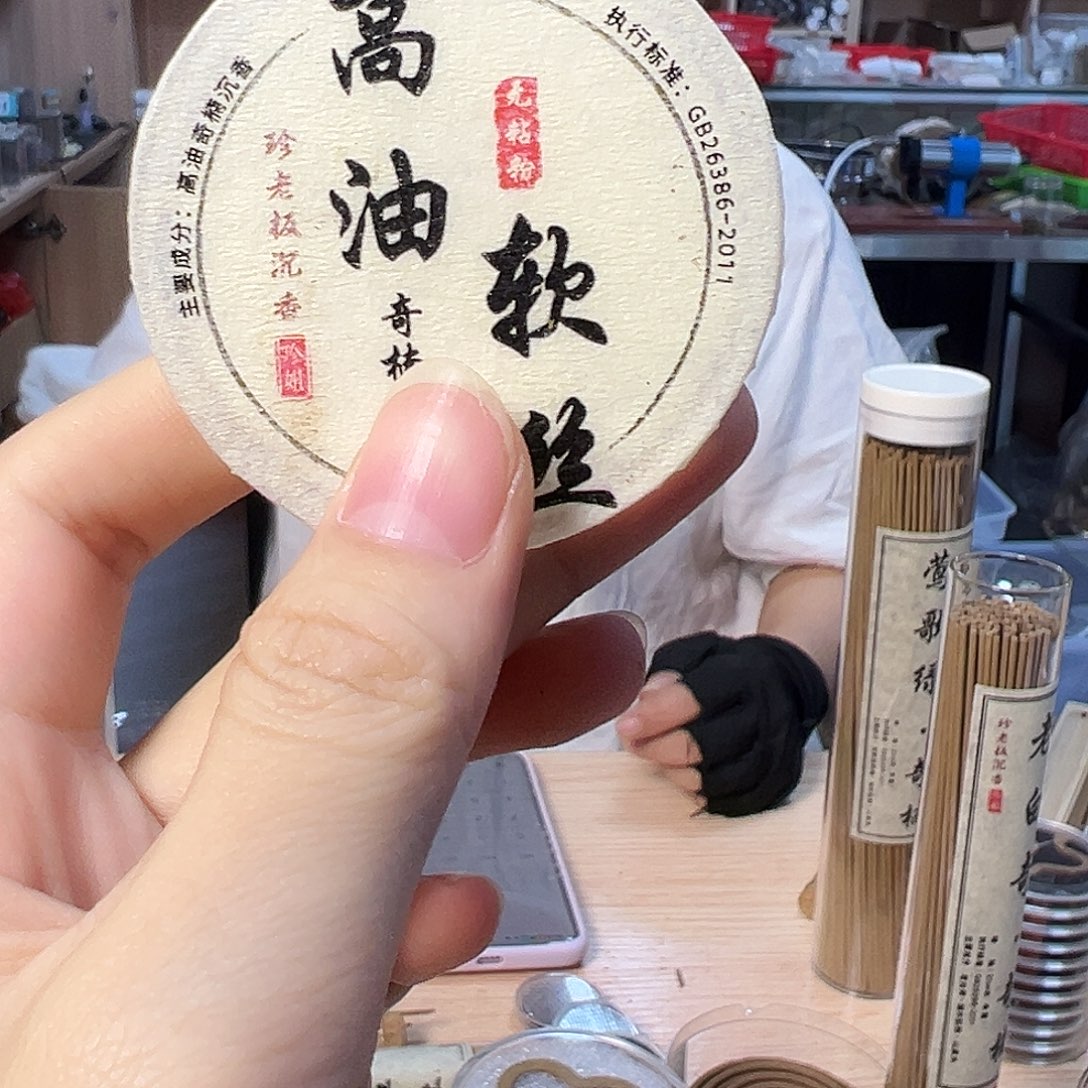 线香高油软丝奇楠大祥云1片
