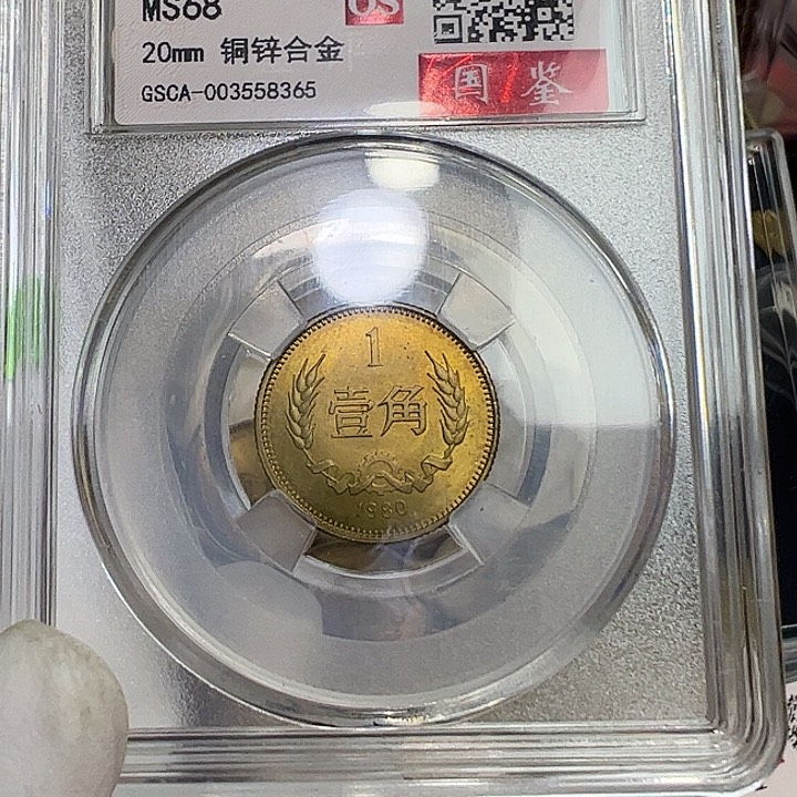 其他普通金属1980长城一角国鉴评级