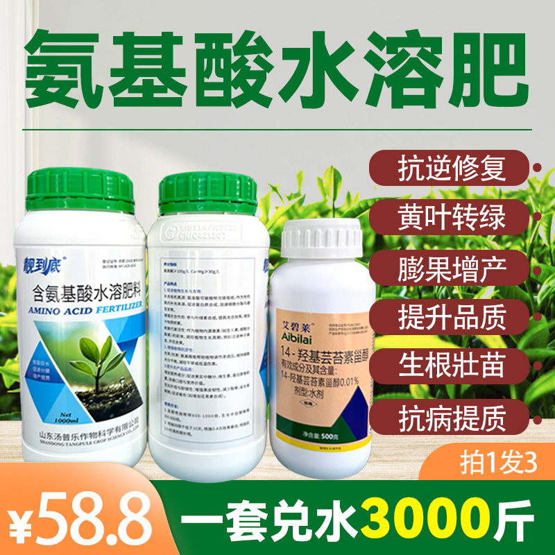 【君辰农业】直播间专属拍一发三 氨基酸水溶肥 每人限购5套