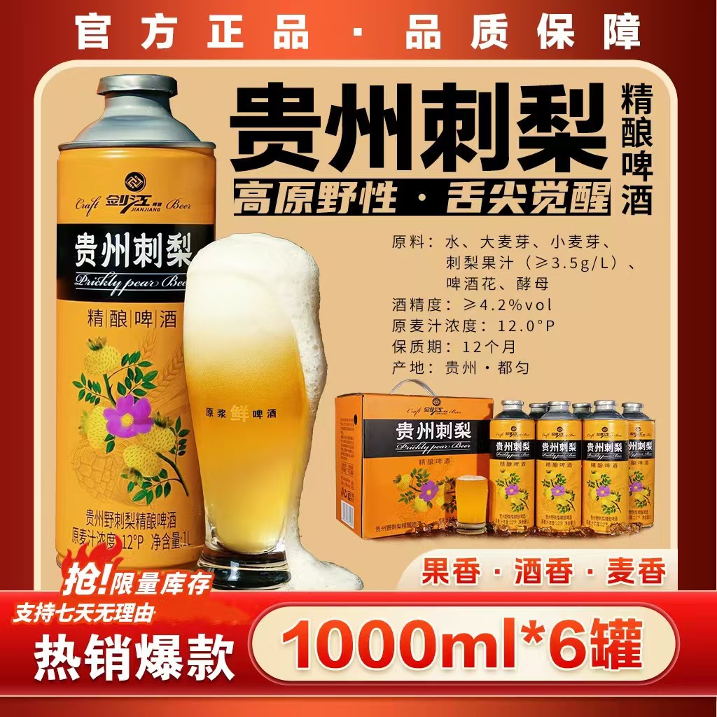 贵州剑江野刺梨精酿啤酒4.2度1L*6罐中式原浆啤酒整箱醇正口感