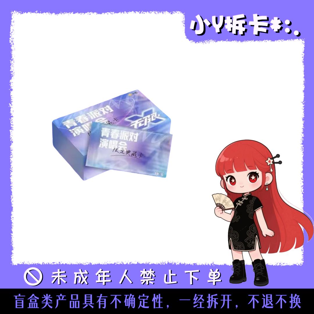  【大碰碰】小芒青春派对演唱会收藏卡牌