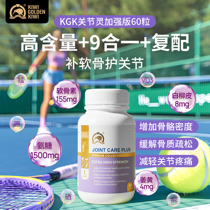 【26年7月20】新西兰进口金奇维kgk关节灵1500mg 60粒/瓶