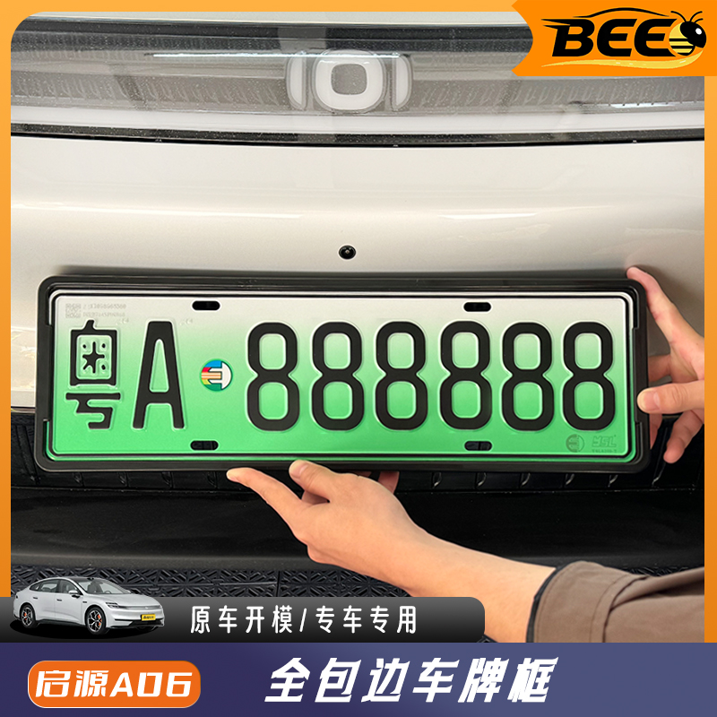 适用于长安启源A06新能源牌照框全包车牌框保护框新交规车牌架改