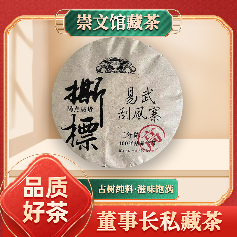 【崇文馆藏茶】启程福元昌号撕标易武刮风寨高货生357g/饼