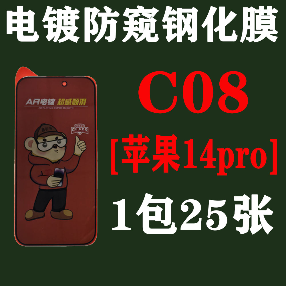 C08【适用苹果14pro】电镀28度防窥钢化膜