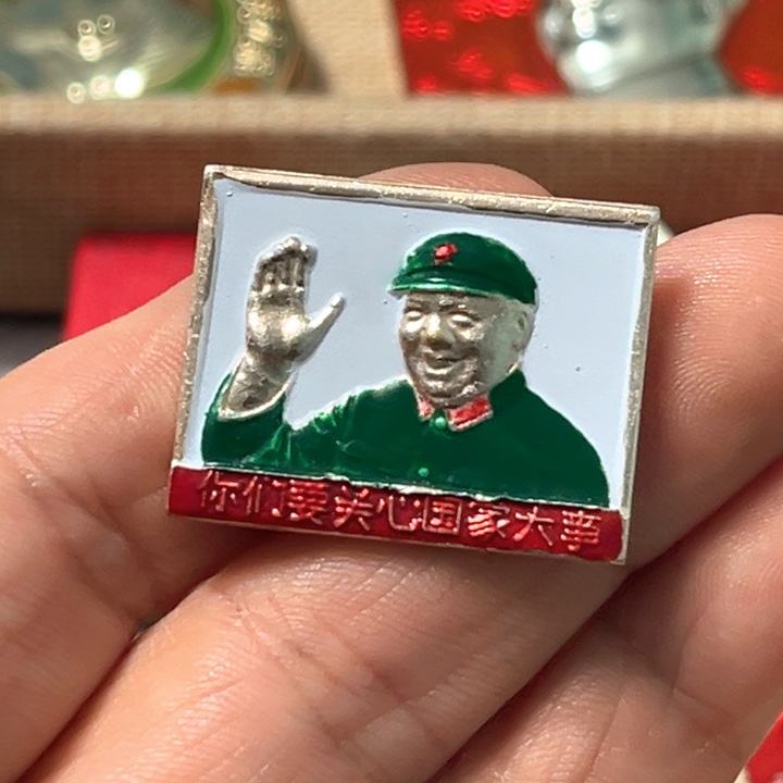 吉***祥铝普通纪念章一个