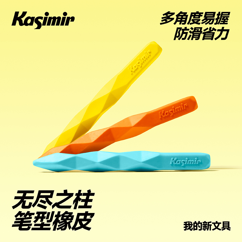 卡西米尔无尽之柱橡皮省力好捏握易擦耐磨损学生专用