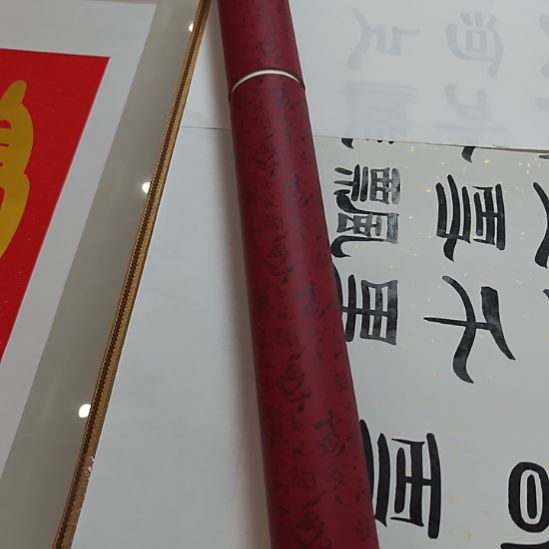 书法沁园春雪善缘