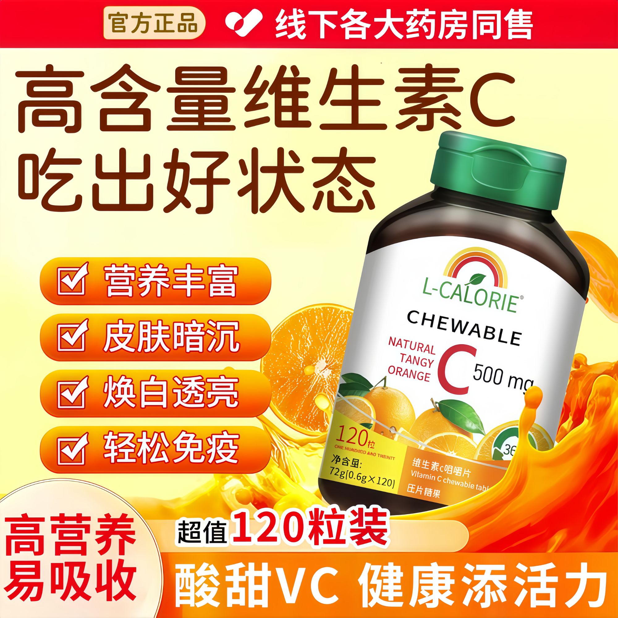 健美维生素C橙味500mg提升抵抗免疫儿童成人调理焕白透亮咀嚼VC片