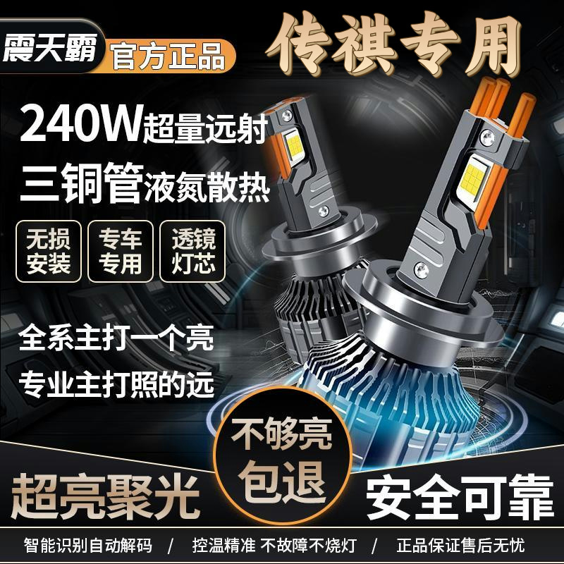 【传祺】led大灯车灯升级激光大灯大灯改装GS4 GS3GS5 GA3S   GM6