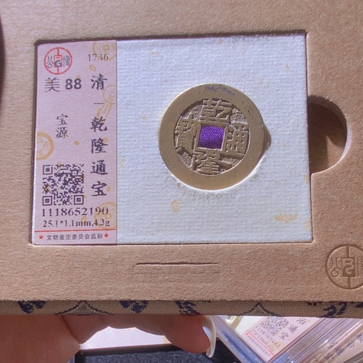 铜L公博评级88分乾隆通宝