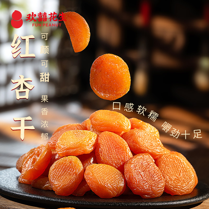 【直播专属】欢囍红杏干无核果脯低温慢烤果干肉厚软糯酸甜果脯小吃