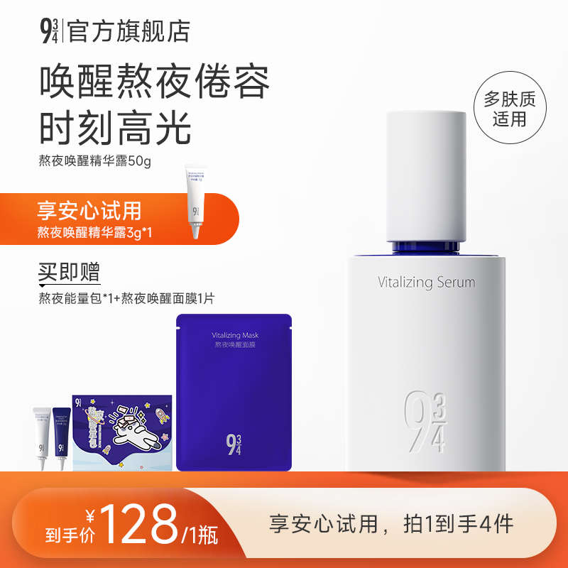 【达人专属】943旗舰店熬夜唤醒精华露唤醒熬夜肌肤保湿精华推荐