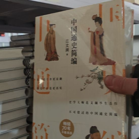 中国通史简编，范文澜著作两折上车。