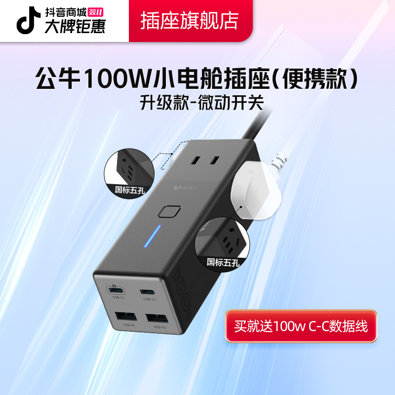 公牛小电舱插座开关便携开学必备安全快充氮化镓100W多功能插排