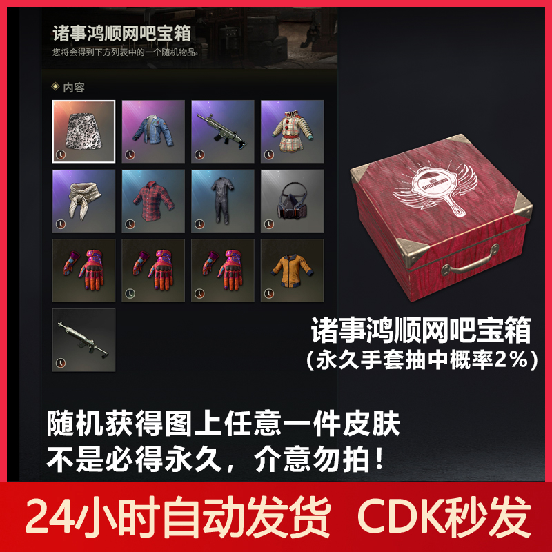 PUBG顺网诸事鸿顺网吧宝箱绝地求生手套皮肤饰品端游CDK兑换码