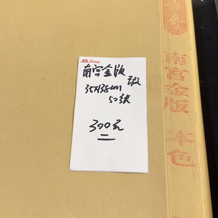 2018年南宫金版 35*138cm 50张微瑕