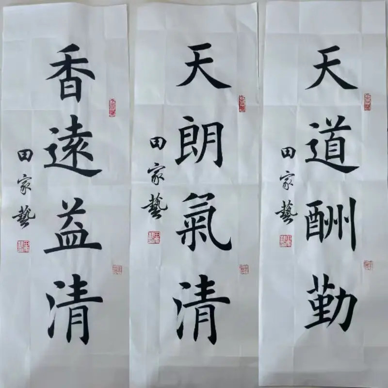 田家艺一平尺和1.33平尺四字五字小作