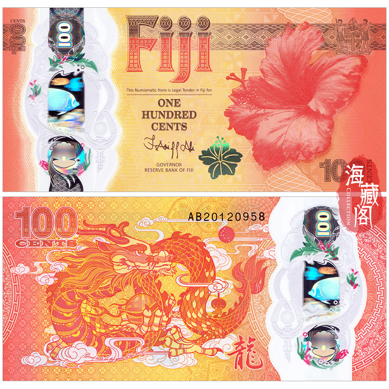 全新UNC 斐济100分2023年 龙年纪念塑料钞大洋洲钱币外币收藏保真
