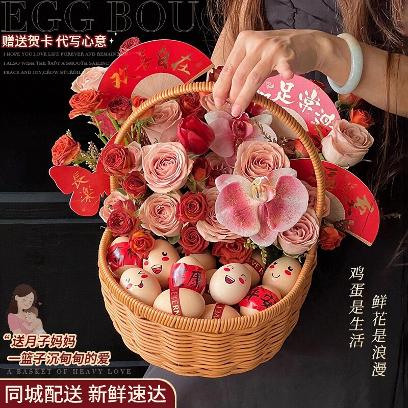 【月子礼】鸡蛋成品手提花篮产妇鲜花速递同城配送闺蜜附近花店上门