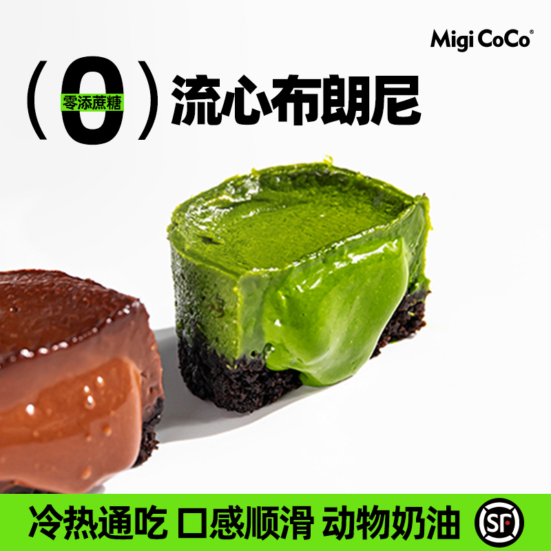 migicoco冰酪熔岩布朗尼半熟芝士蛋糕 甜品网红零食糕点送女友