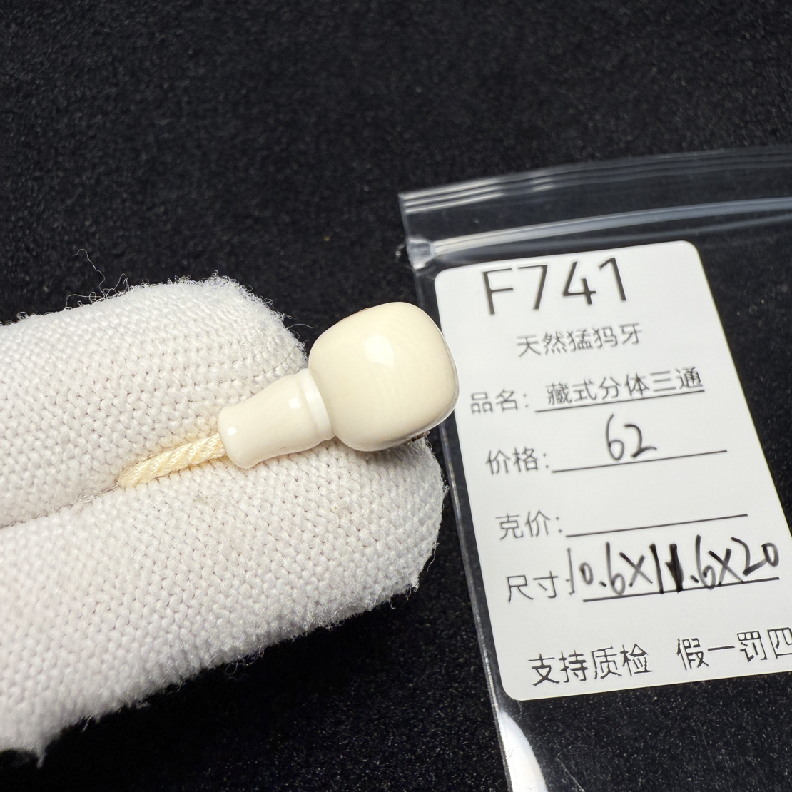 F741猛犸象牙藏式分体三通10.6*11.6*20mm冰料果冻料