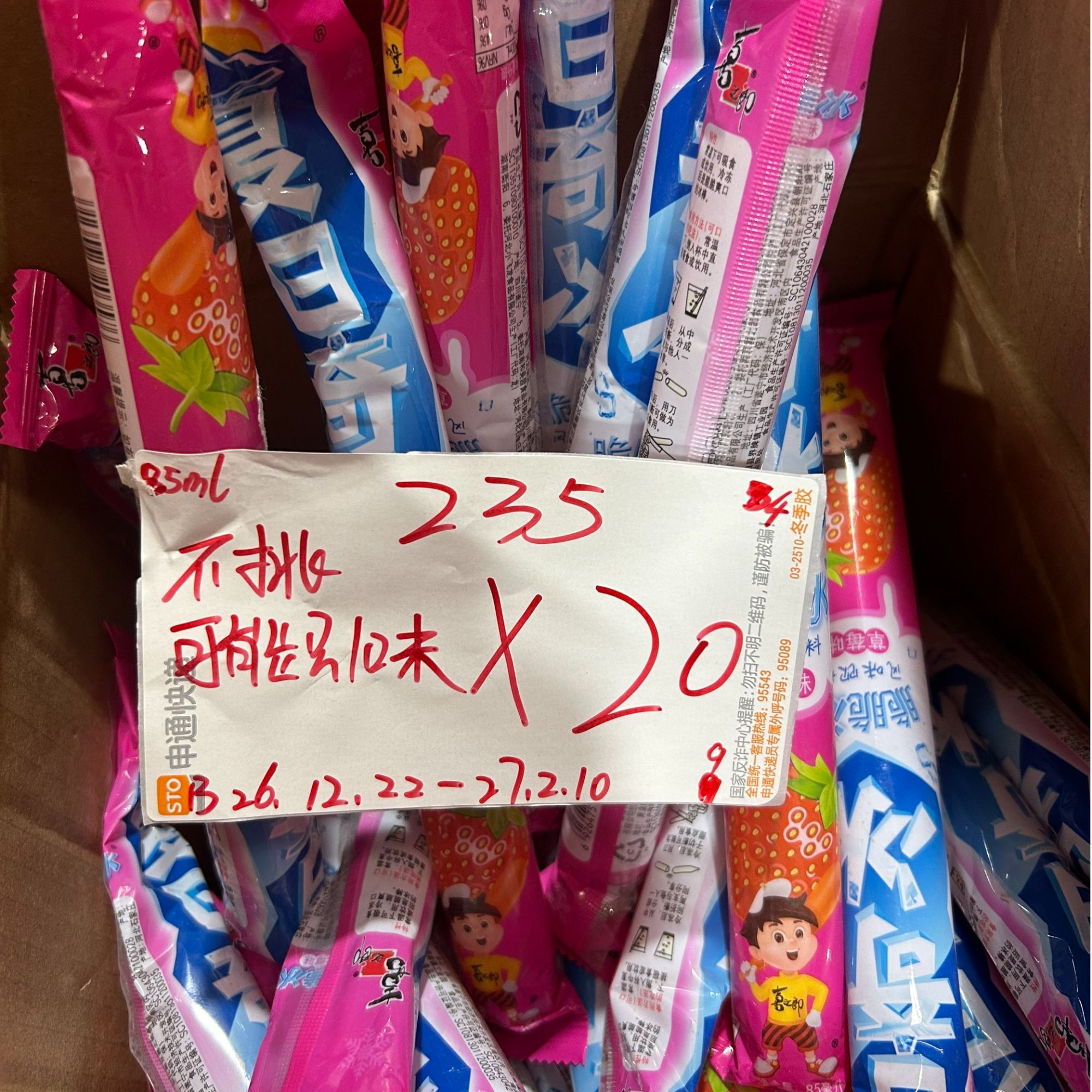 235 吸吸冰系列85ml（到手20根、可能全一味）