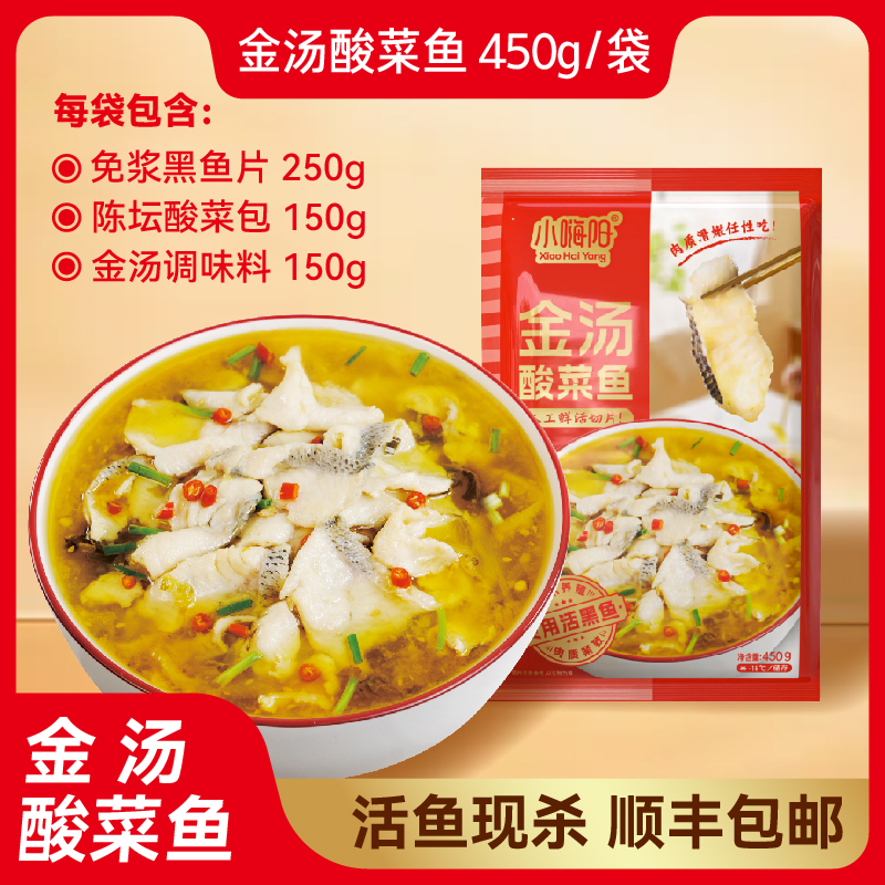【顺丰包邮】5分钟大餐金汤酸菜鱼450g*2包   小嗨阳甄选活黑鱼鲜切 冬日火锅