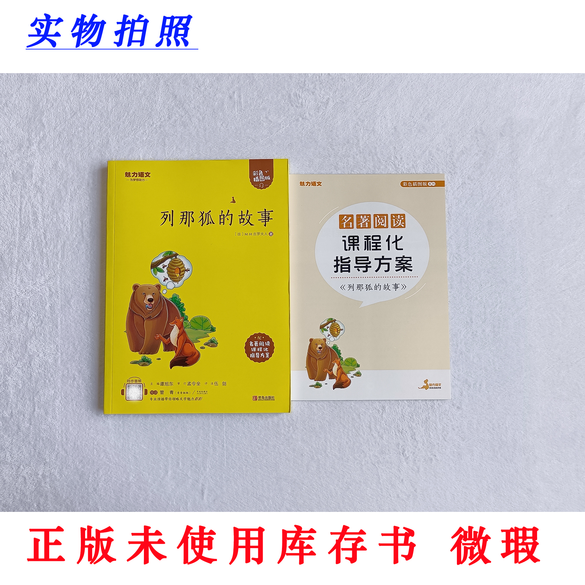 【正版未使用 微瑕】列那狐的故事 魅力语文 彩图版 含手册及音频