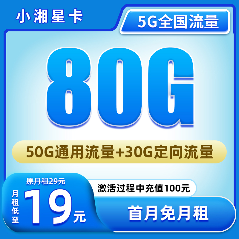 【小湘星卡-发全国】大流量卡电话卡不限速5G网卡官方手机卡