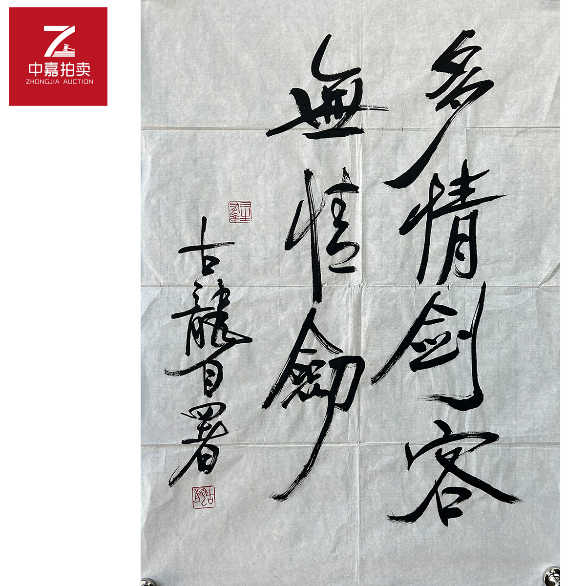 古龙书法软片多情48x70