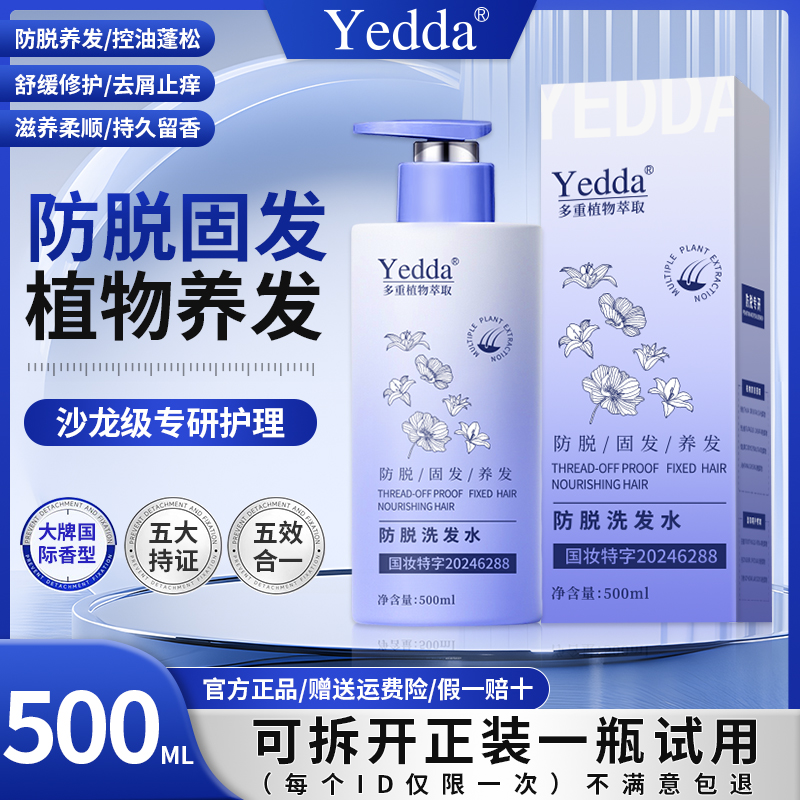 【武总宠粉】Yedda防脱洗发水-防脱-控油修护-去屑-柔顺-持久留香
