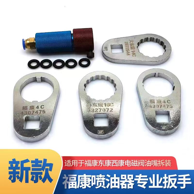 多型号适用福康东康4307475 2872544喷油器拆装分解维修工具加厚