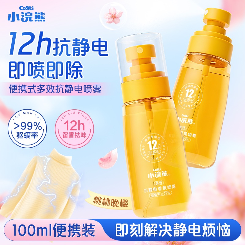 小浣熊抗静电喷雾衣服头发去静电神器秋冬季毛衣抗除皱除螨除味剂