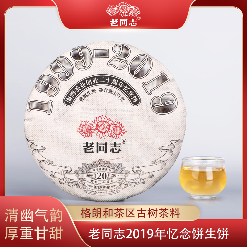 老同志普洱茶2019年忆念饼357g普洱茶生茶饼格朗和茶区高山古树茶