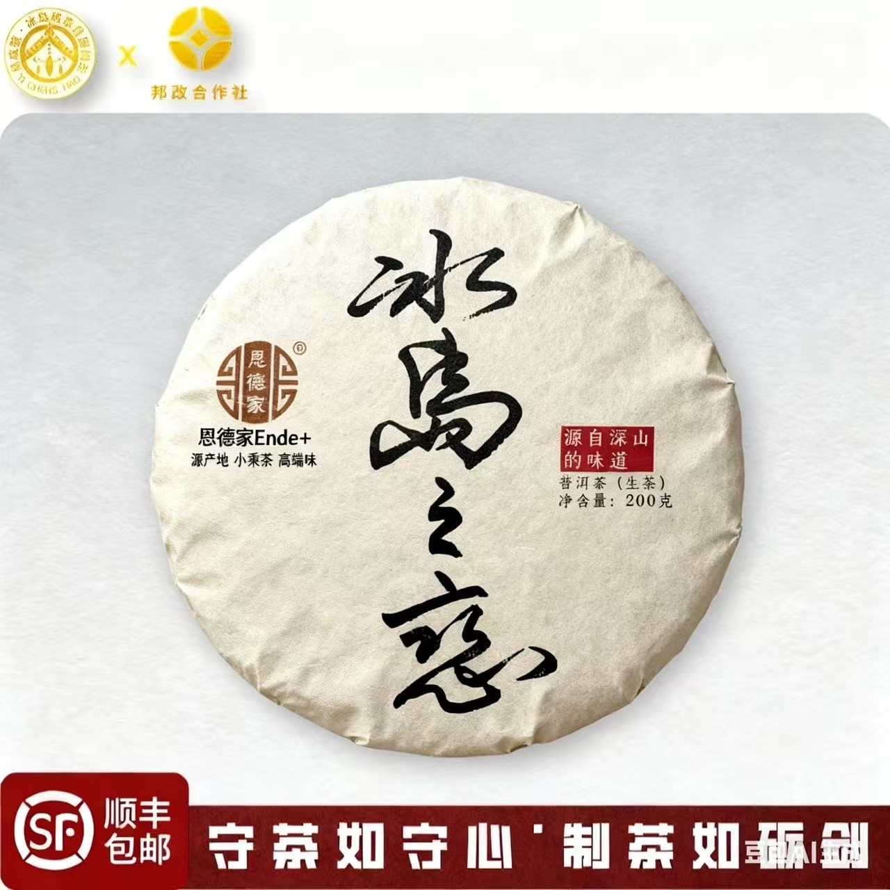 【冰岛之恋】2016年春-冰岛产区-古树纯料-普洱生茶-200克饼