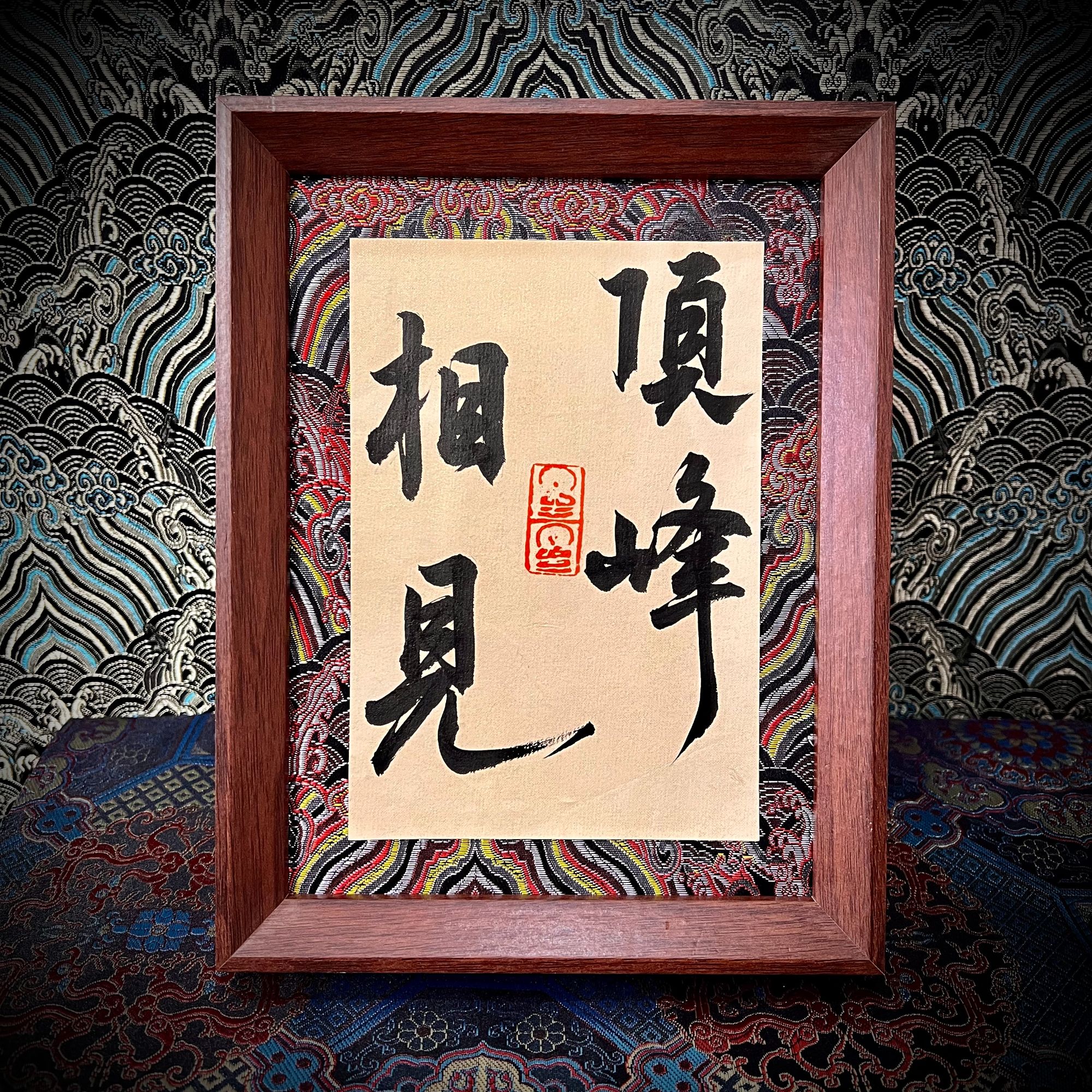 《顶峰相见》8寸摆台手写原稿高档国潮摆件可定制