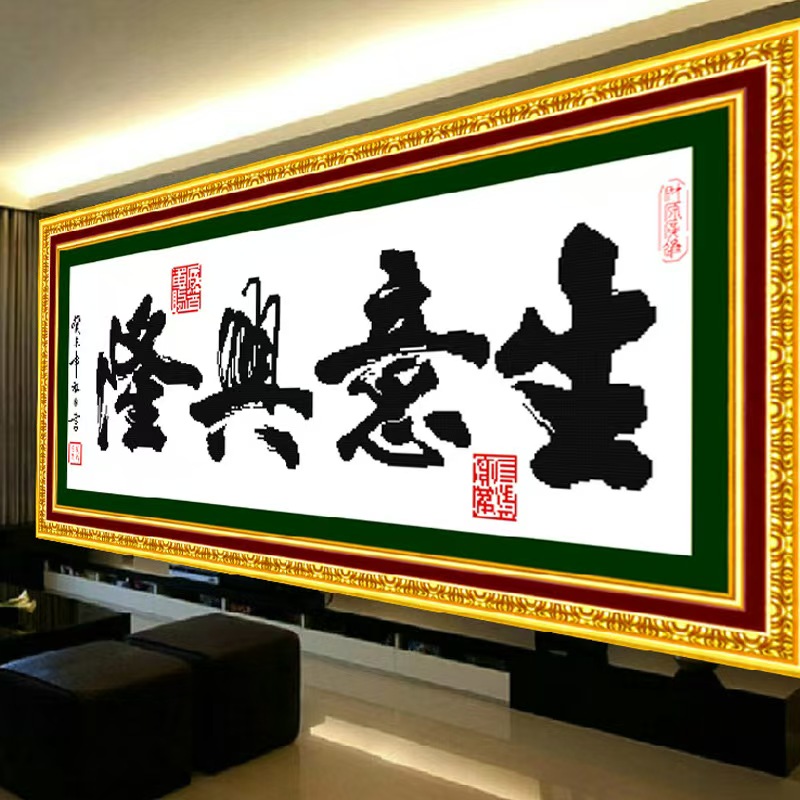 (188+1200=1388)生意兴隆非满绣40*90绣好回源厂真实有效简单手工