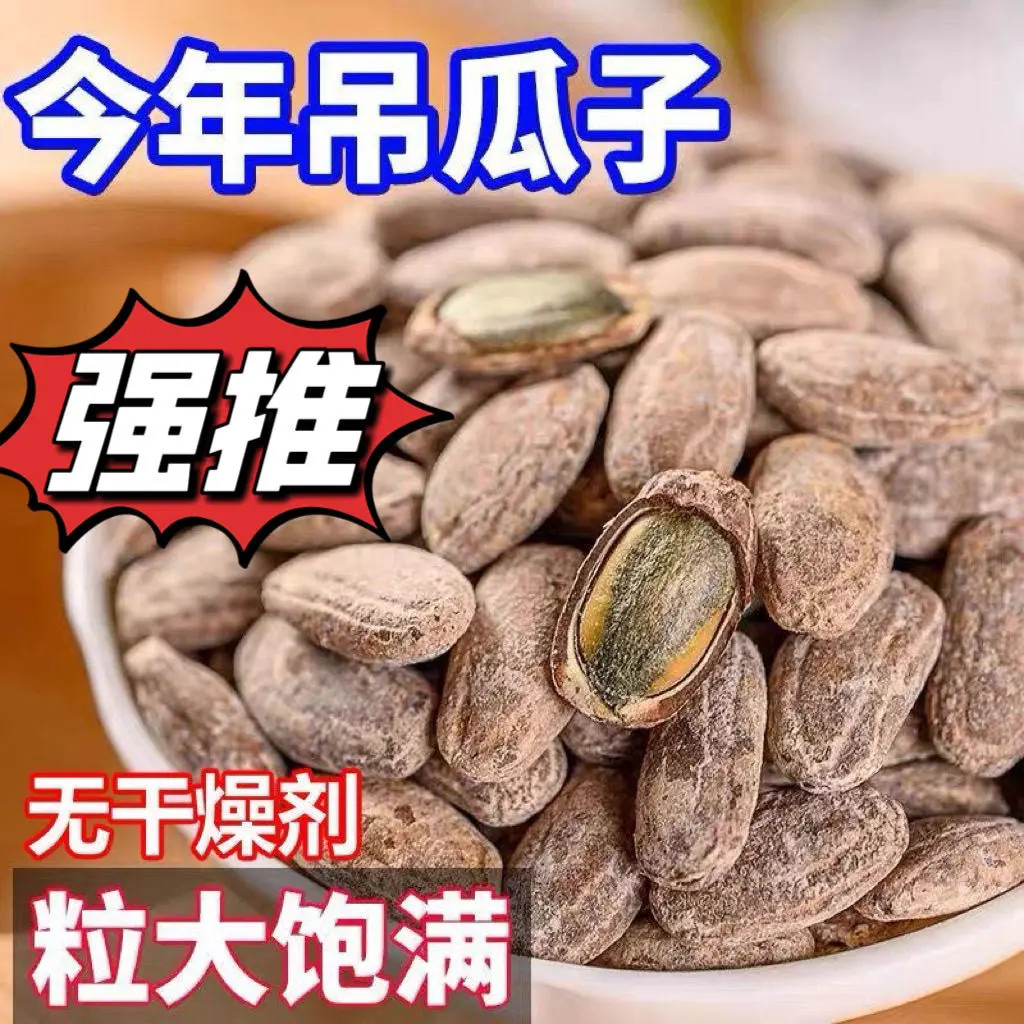 2025吊瓜子新货正宗古法酥脆大颗粒吊瓜子零食美味非瓜蒌子大颗粒